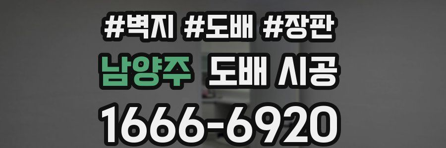남양주 도배 시공