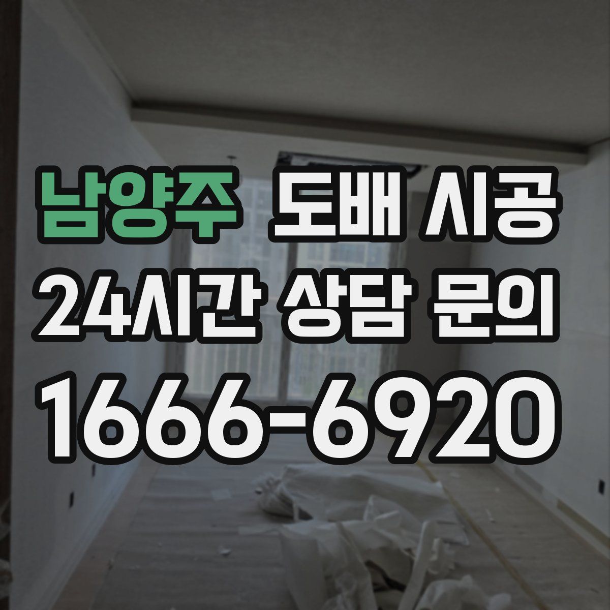 남양주 도배 시공