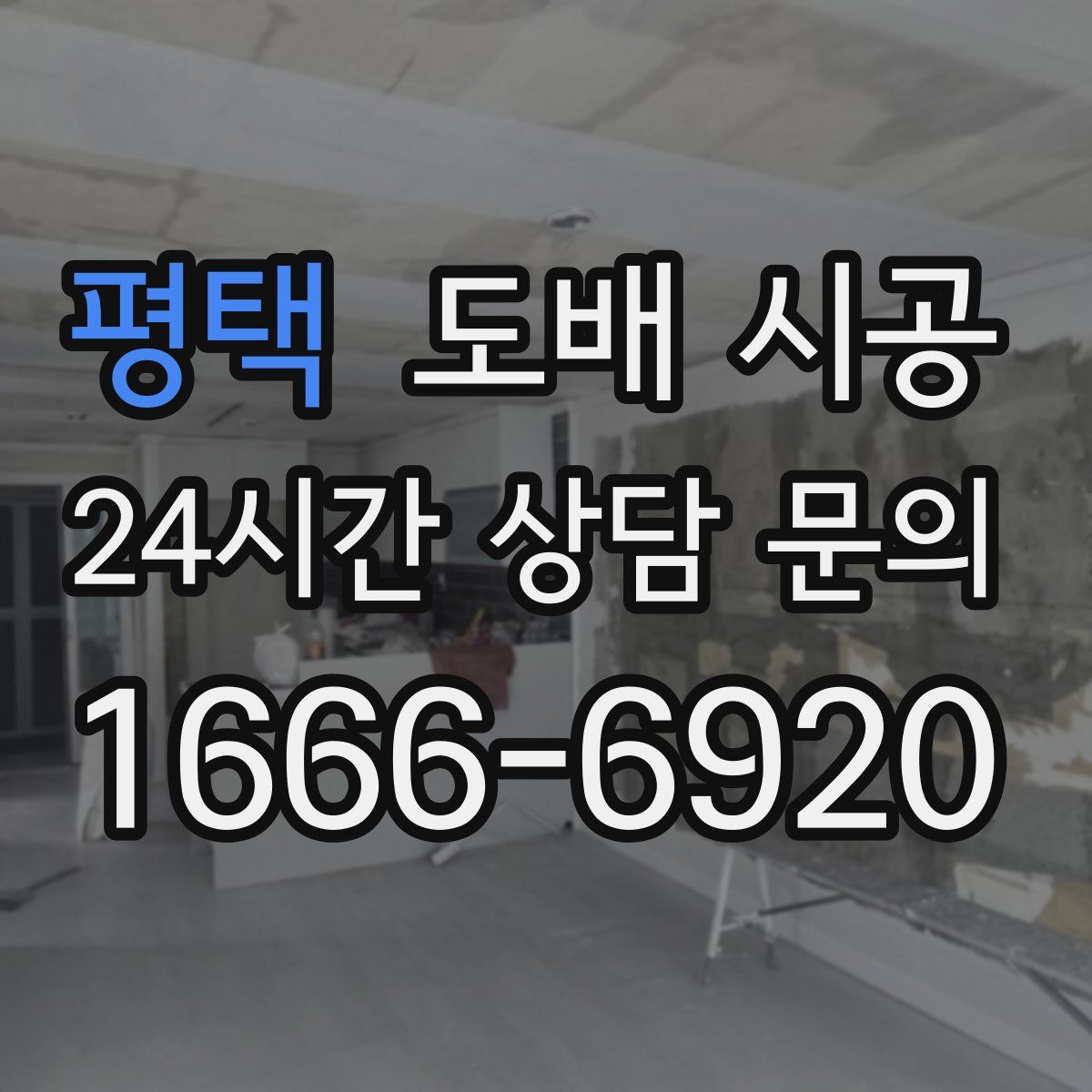 평택 도배 시공