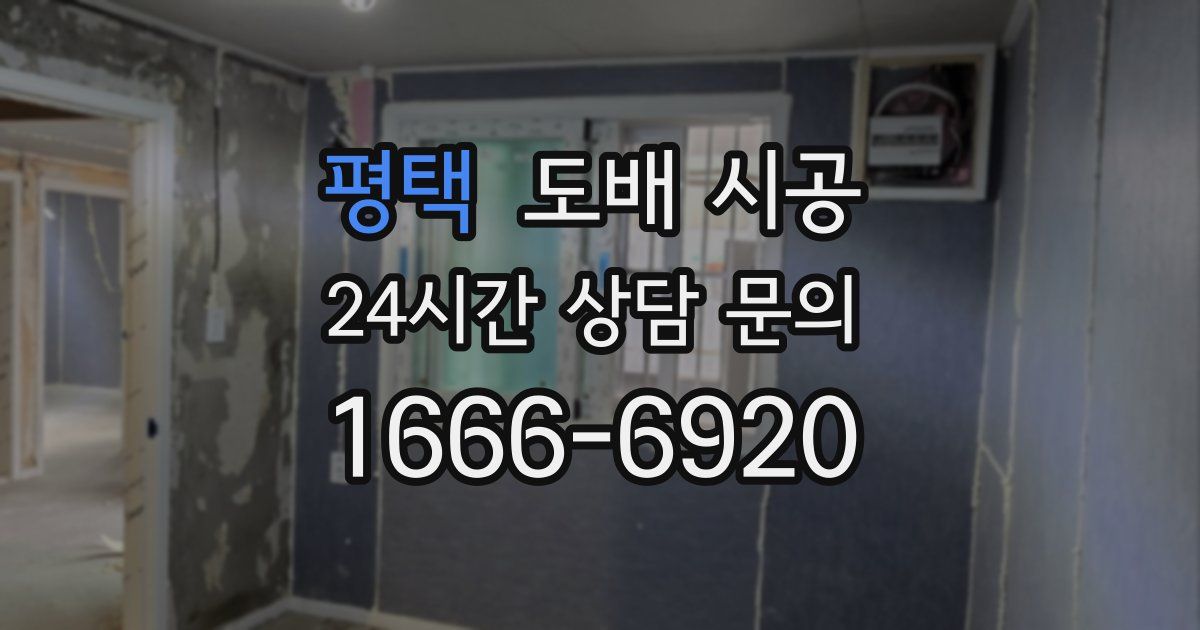 평택 도배 시공