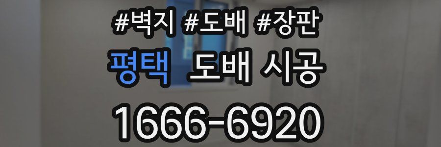 평택 도배 시공