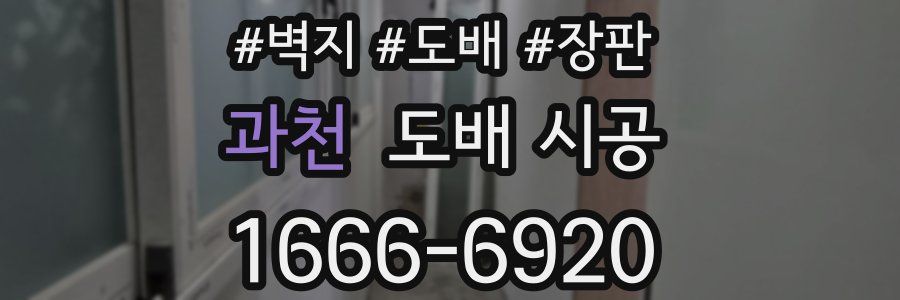 과천 도배 시공