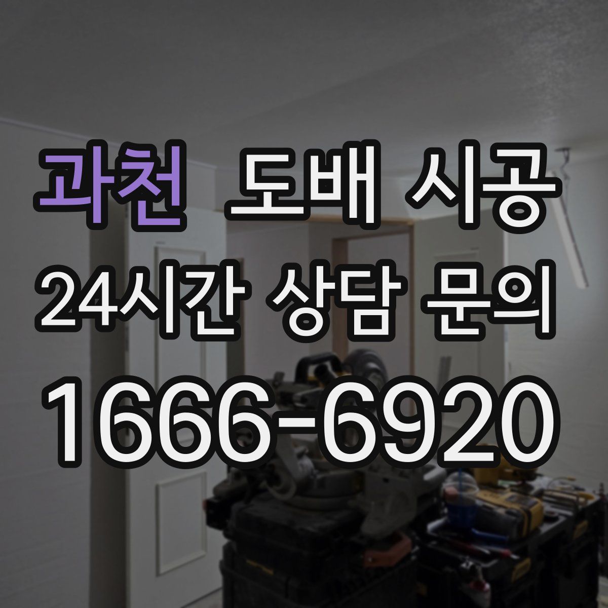 과천 도배 시공