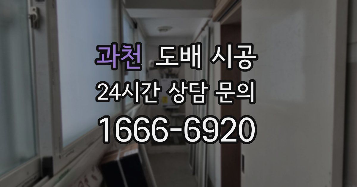 과천 도배 시공