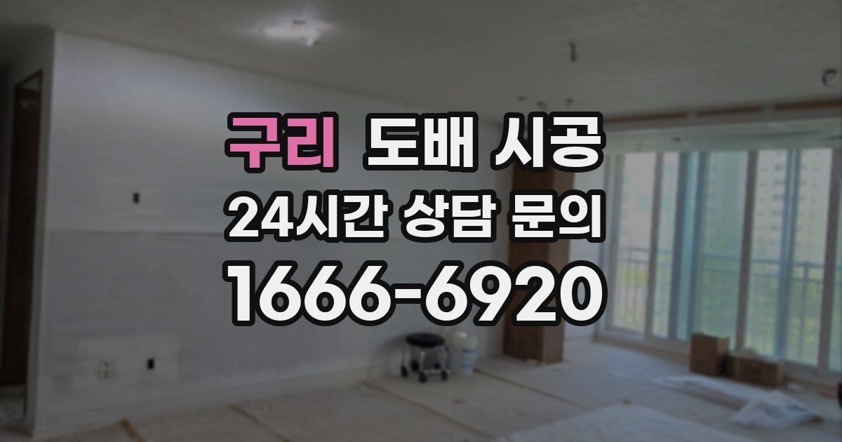 구리 도배 시공