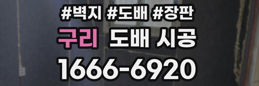 구리 도배 시공