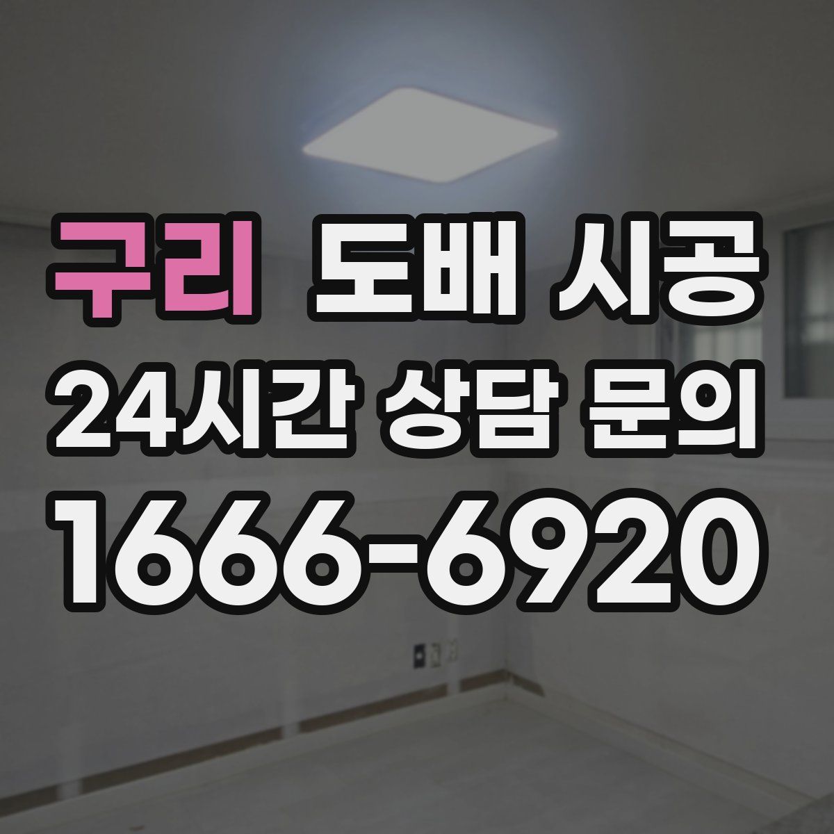 구리 도배 시공