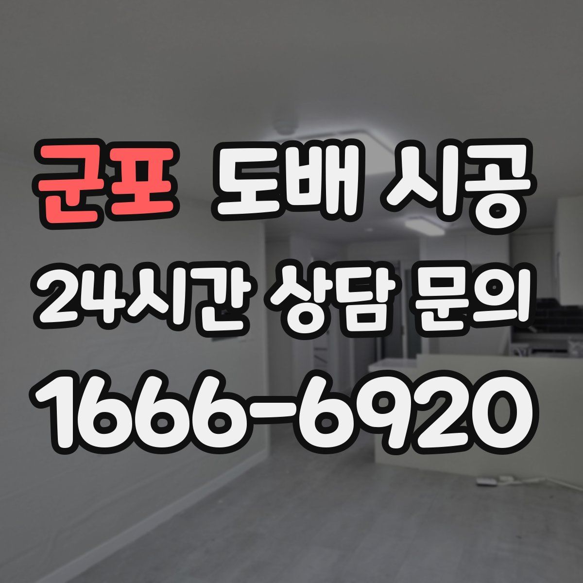 군포 도배 시공