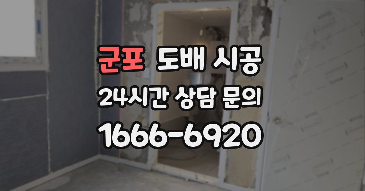 군포 도배 시공