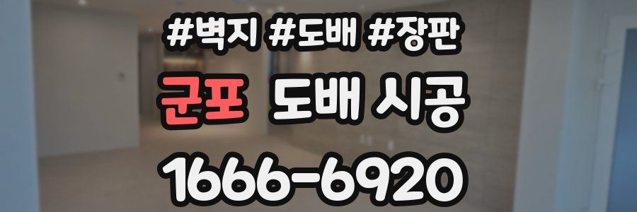 군포 도배 시공