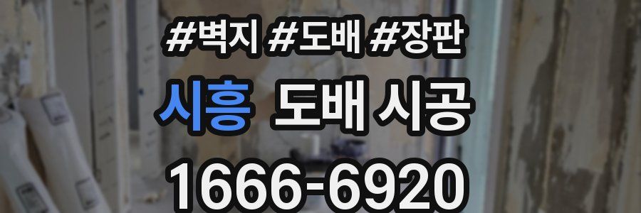 시흥 도배 시공