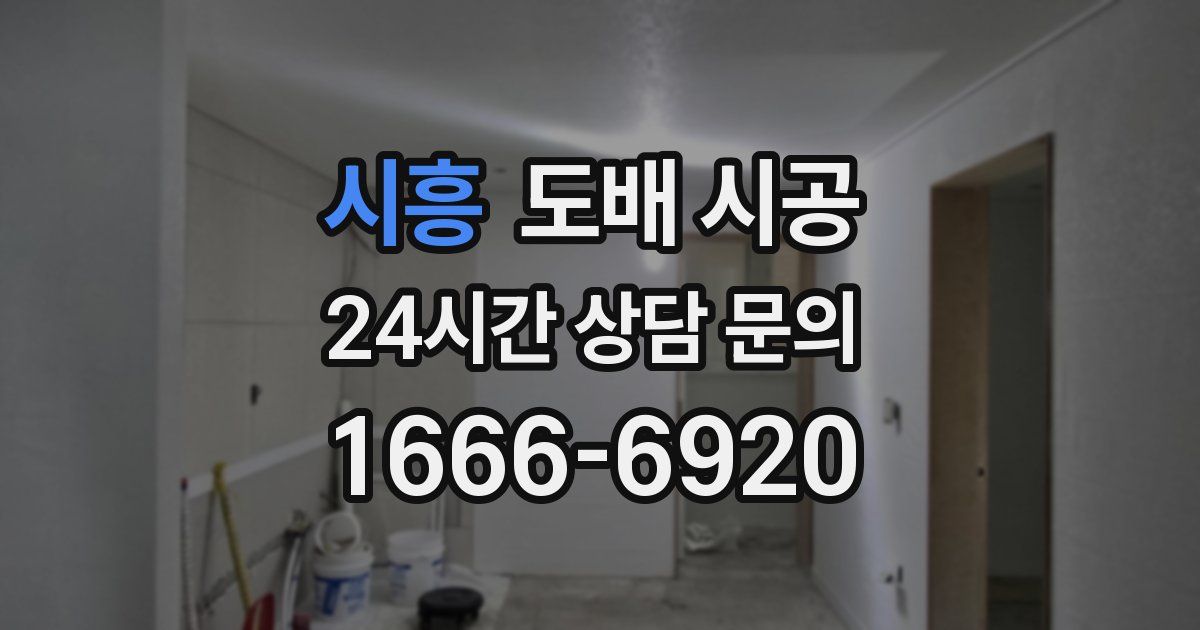 시흥 도배 시공