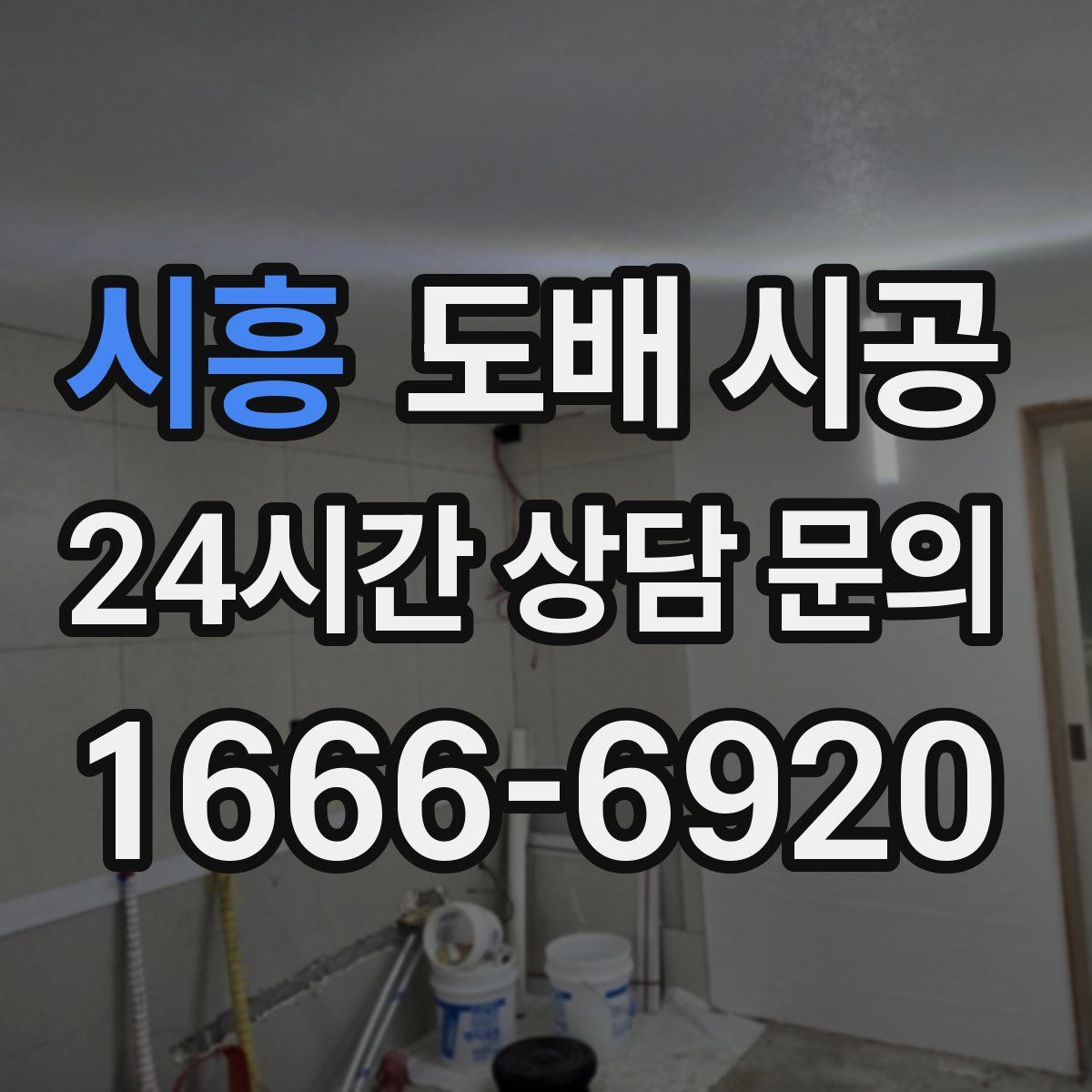 시흥 도배 시공