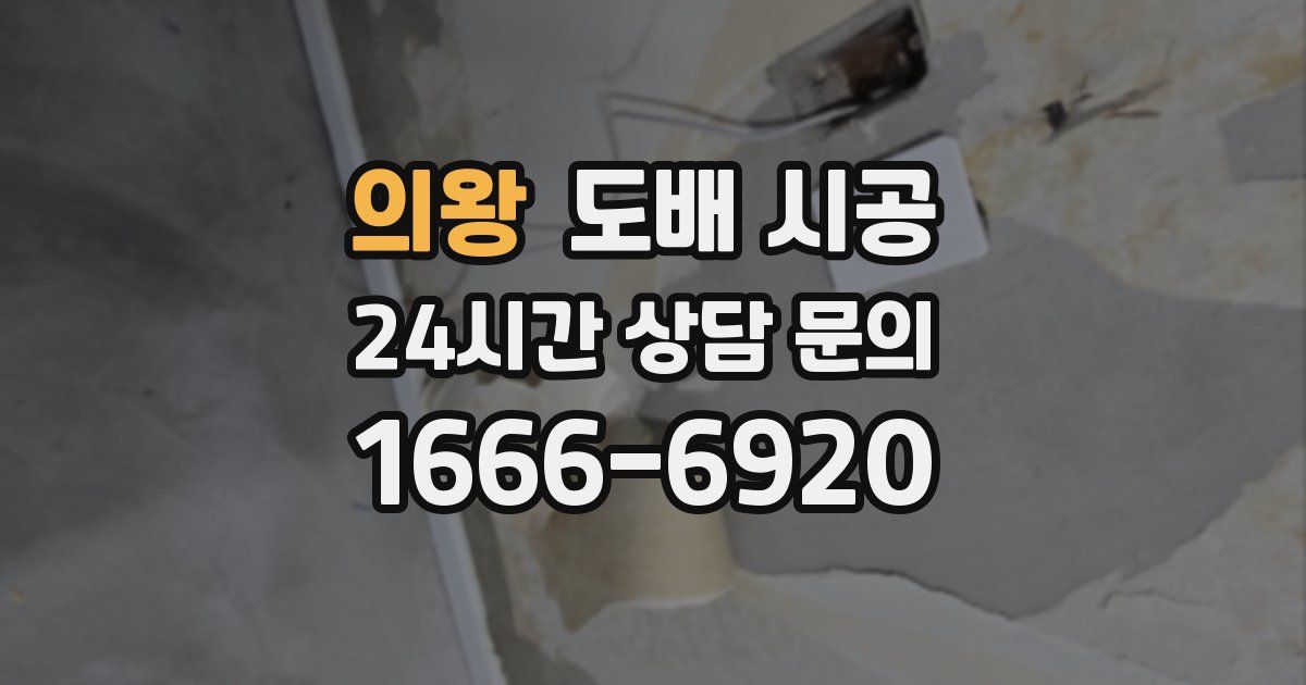 의왕 도배 시공