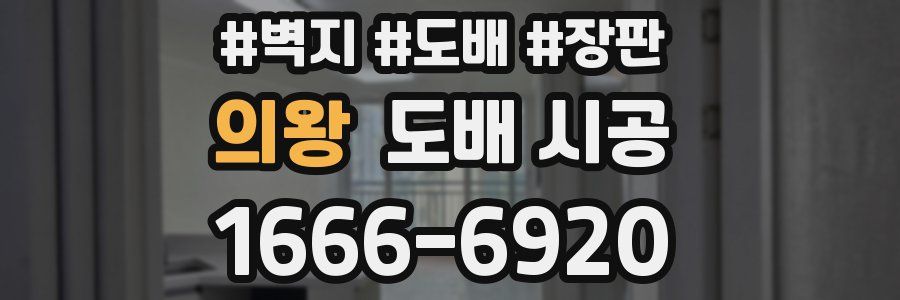의왕 도배 시공