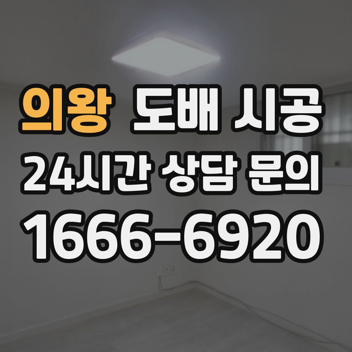 의왕 도배 시공