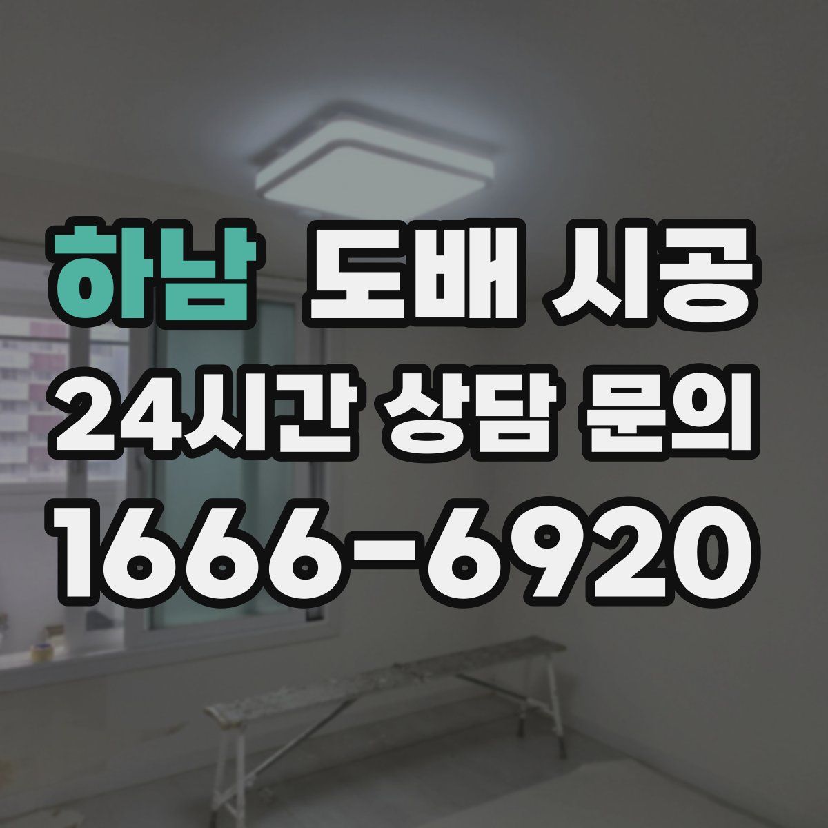 하남 도배 시공