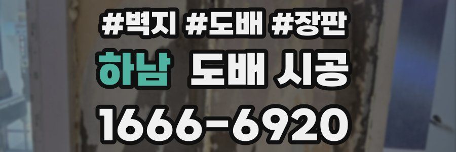 하남 도배 시공