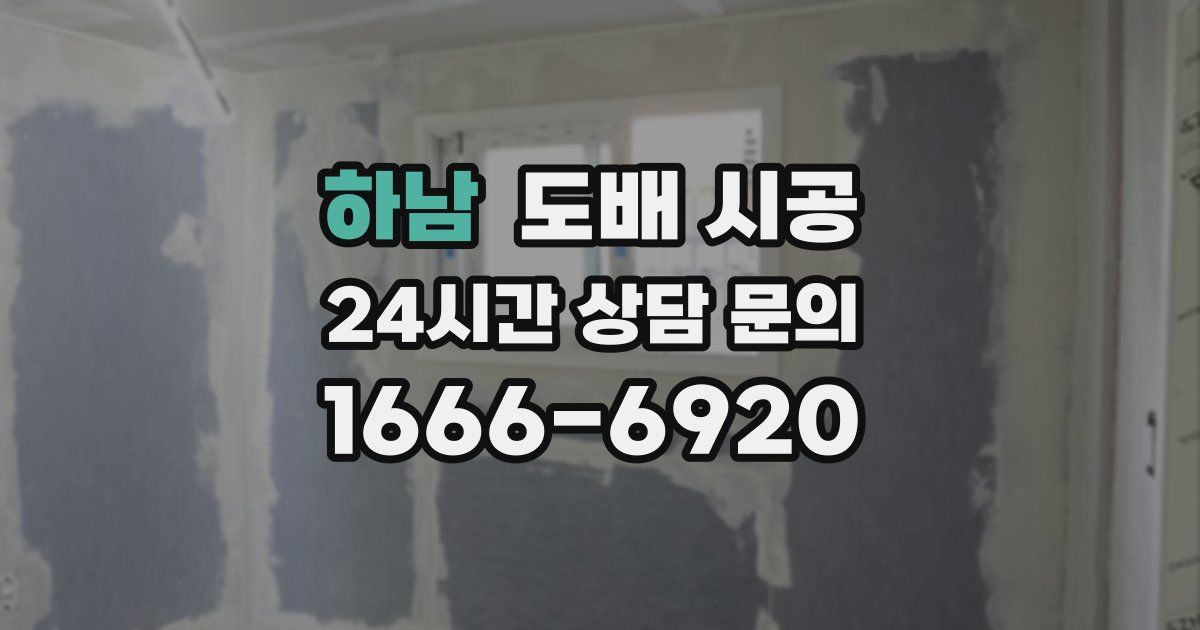 하남 도배 시공