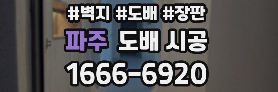 파주 도배 시공