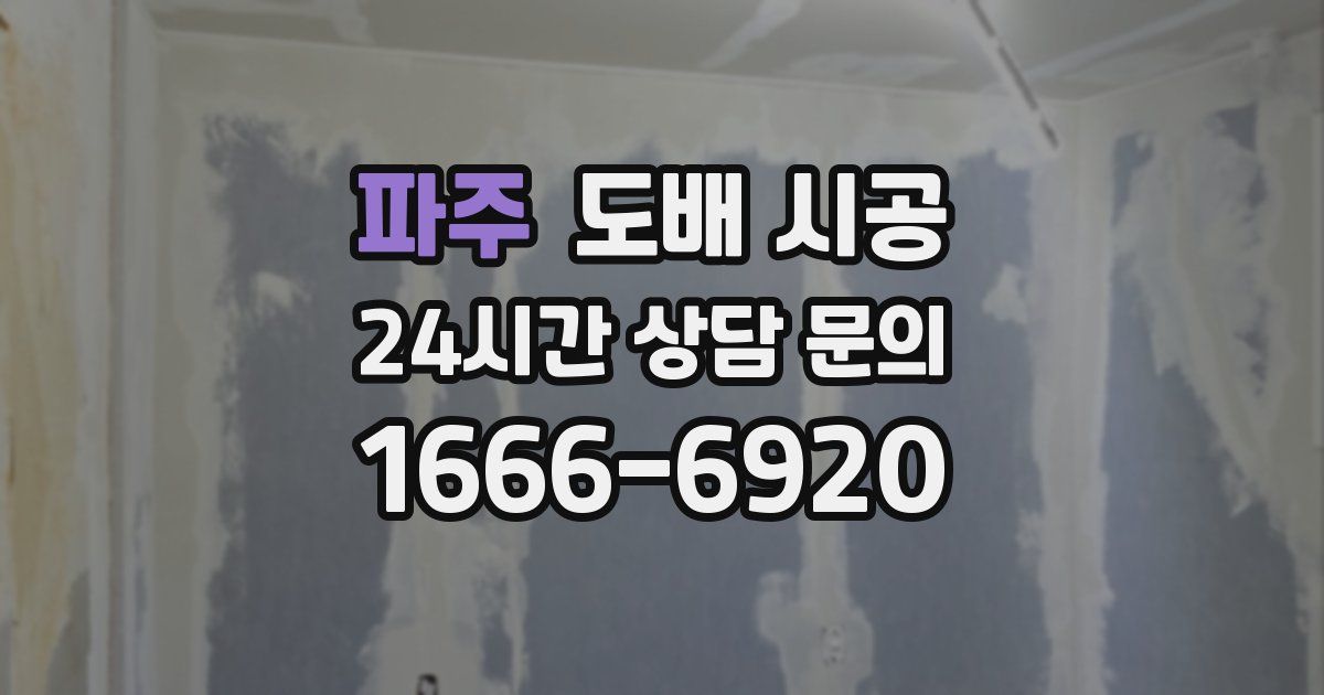 파주 도배 시공