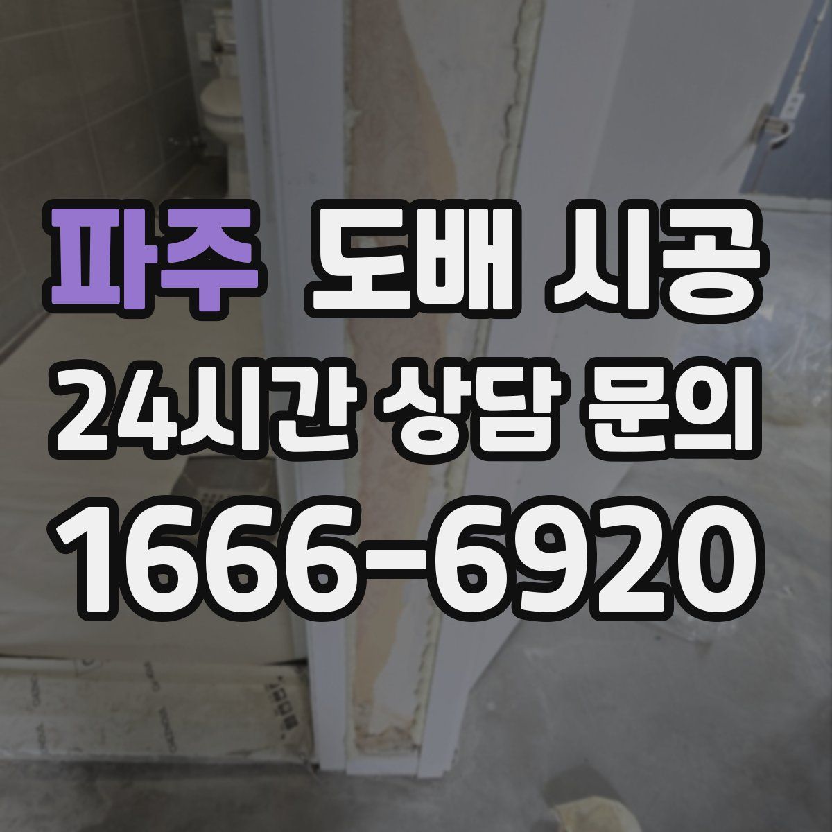 파주 도배 시공