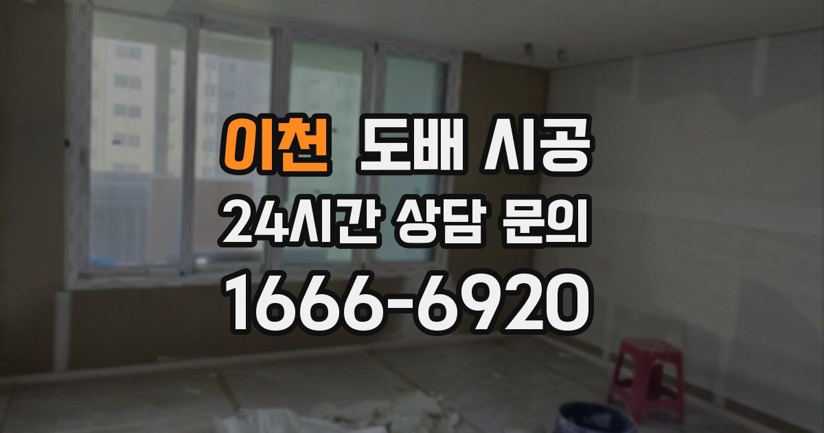 이천 도배 시공