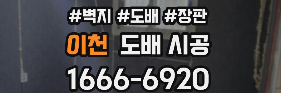 이천 도배 시공