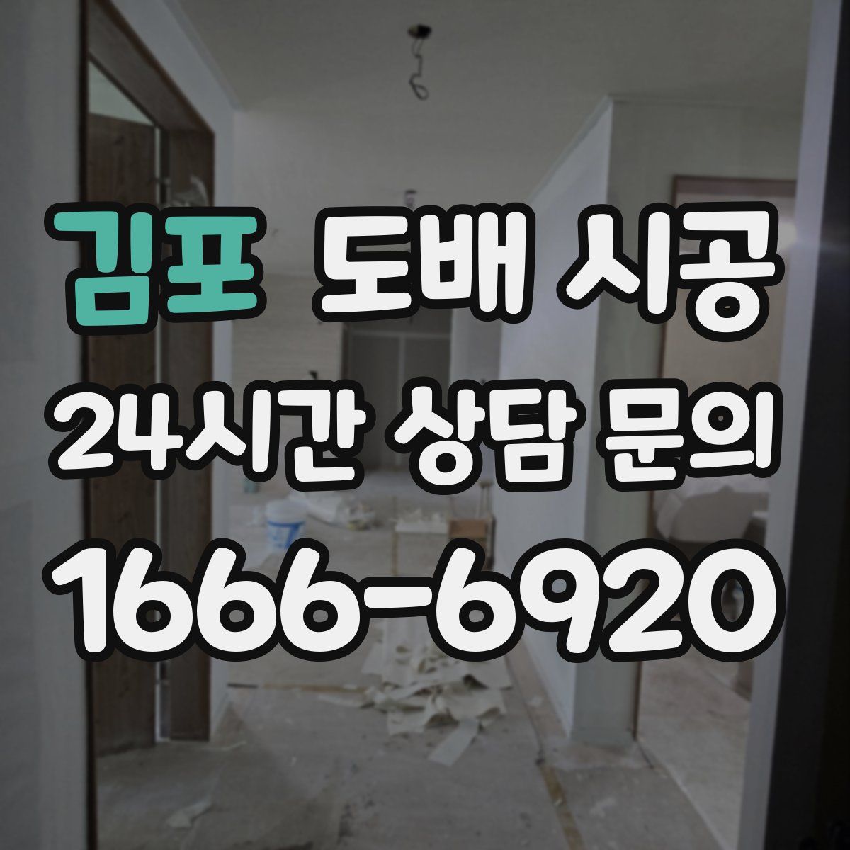 김포 도배 시공