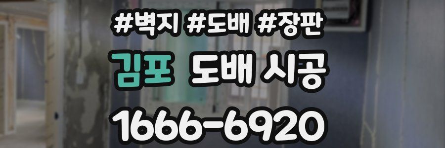 김포 도배 시공