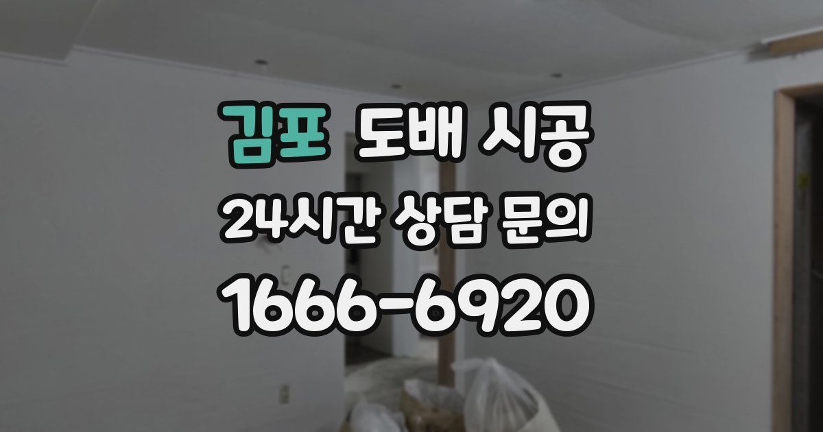 김포 도배 시공