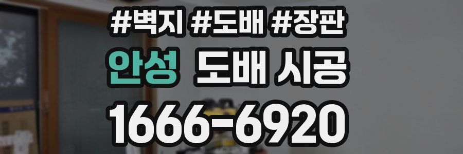 안성 도배 시공