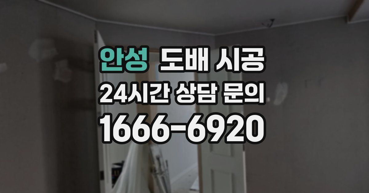 안성 도배 시공