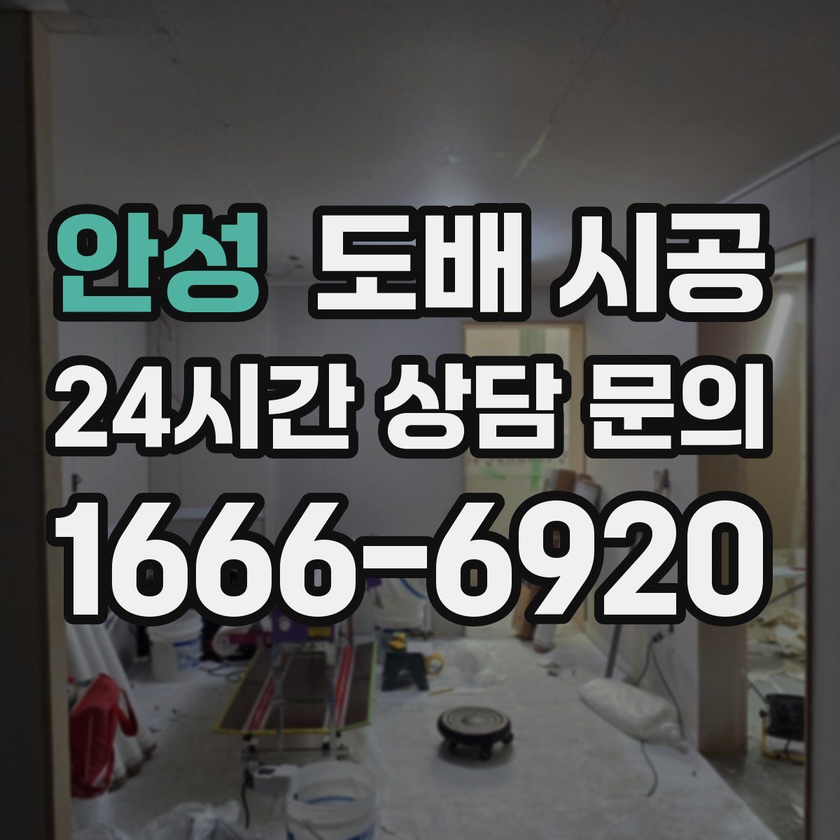 안성 도배 시공
