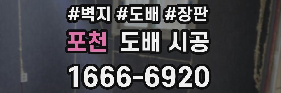 포천 도배 시공