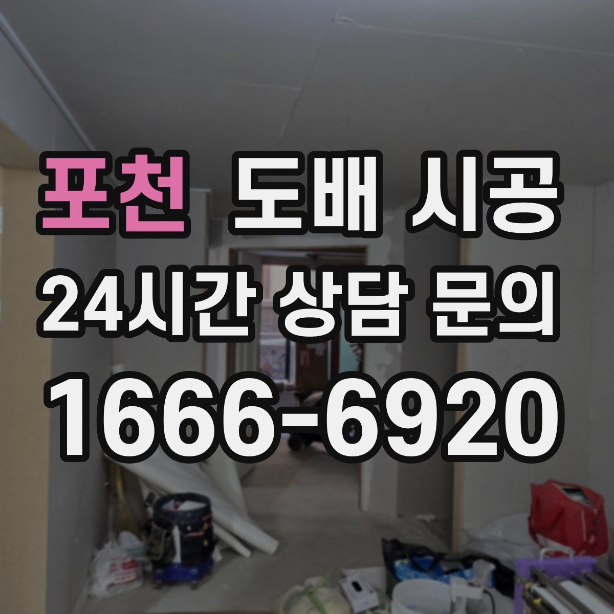 포천 도배 시공