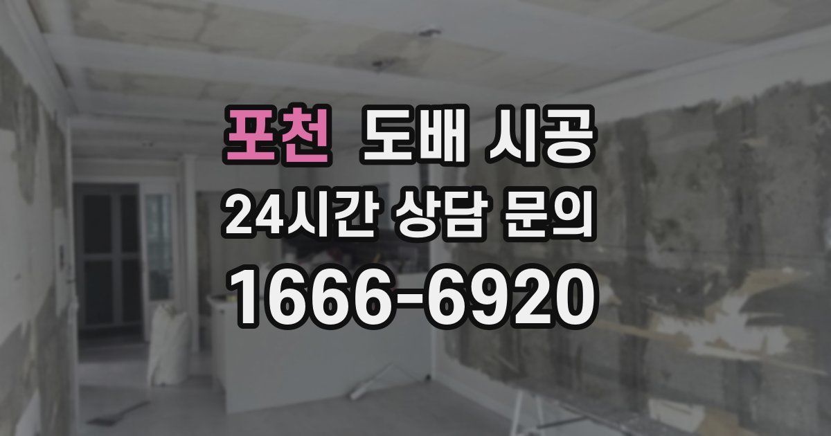 포천 도배 시공