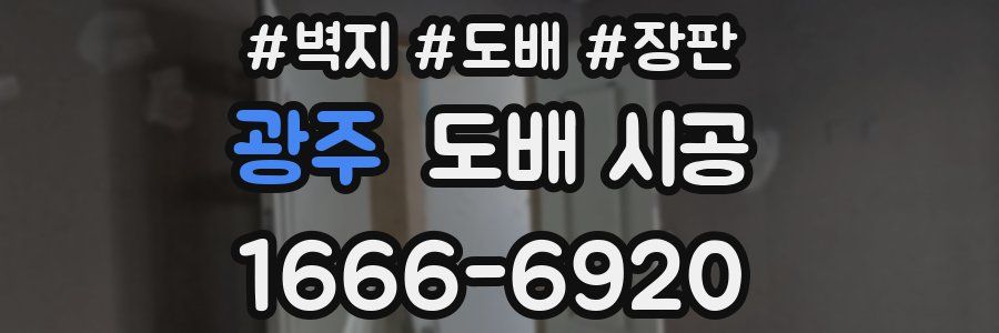광주 도배 시공