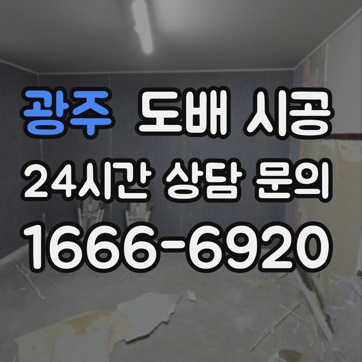 광주 도배 시공