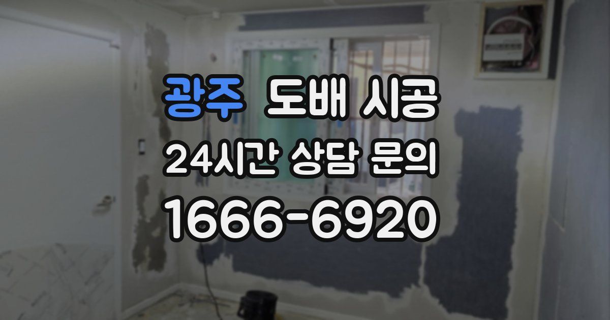 광주 도배 시공