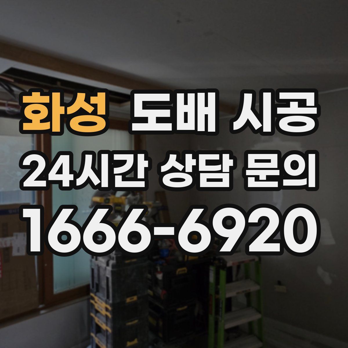 화성 도배 시공
