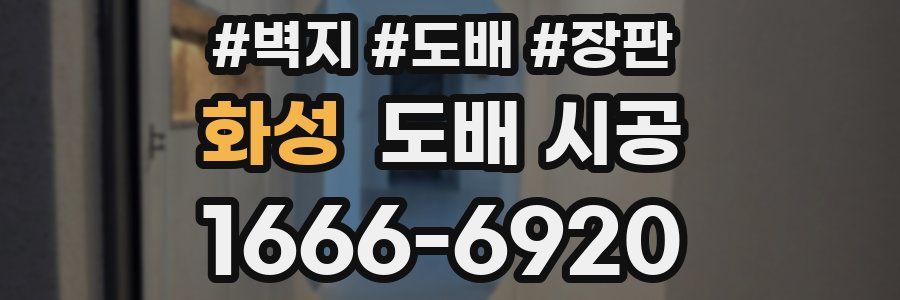 화성 도배 시공