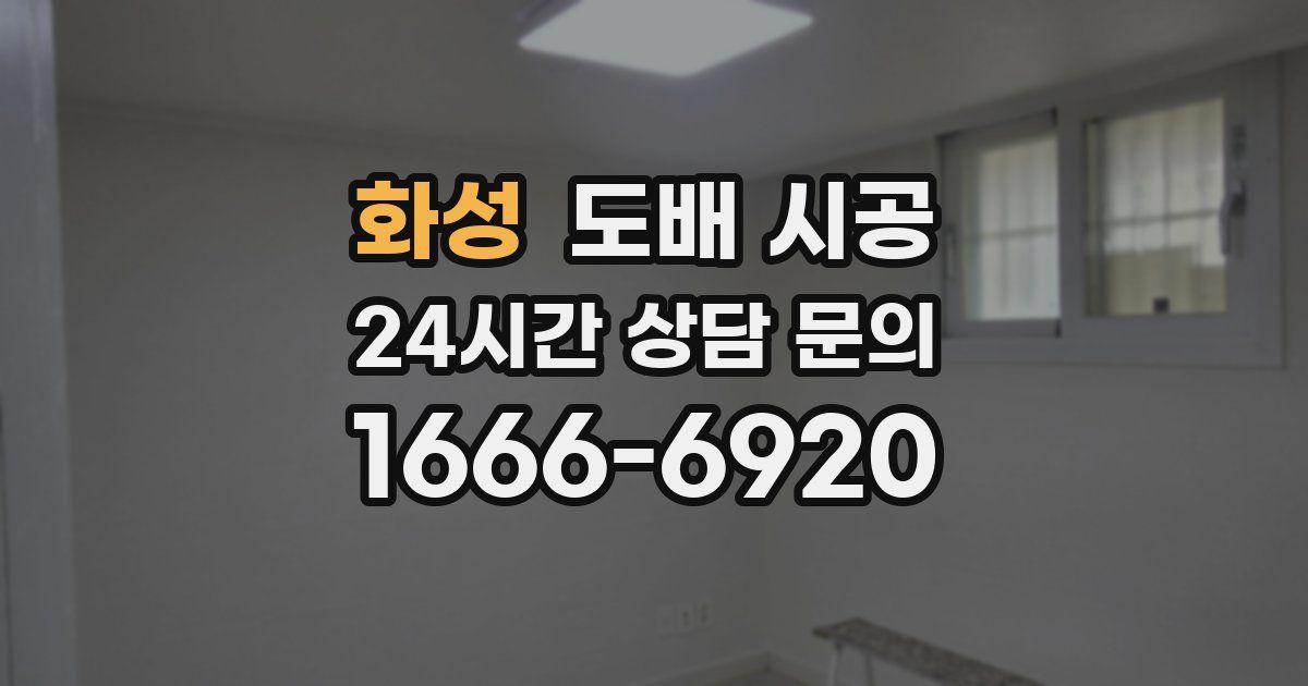 화성 도배 시공