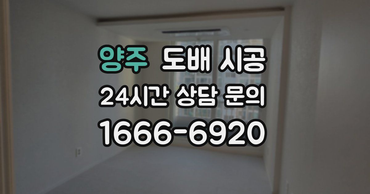양주 도배 시공