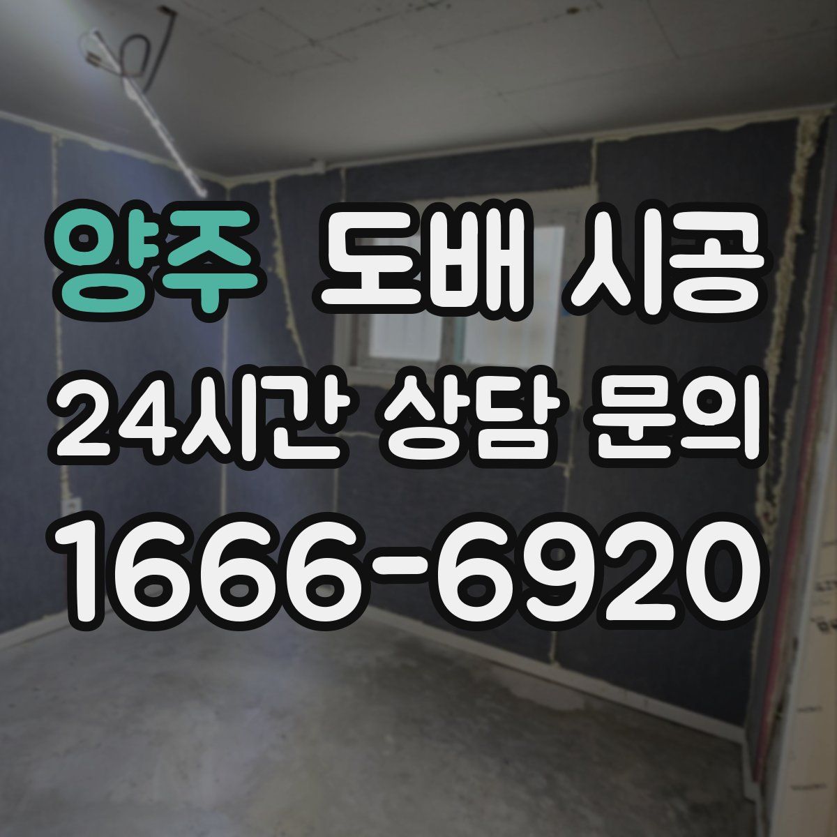 양주 도배 시공