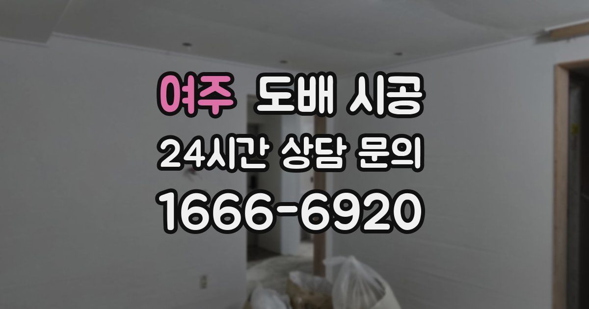 여주 도배 시공