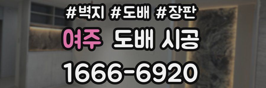 여주 도배 시공