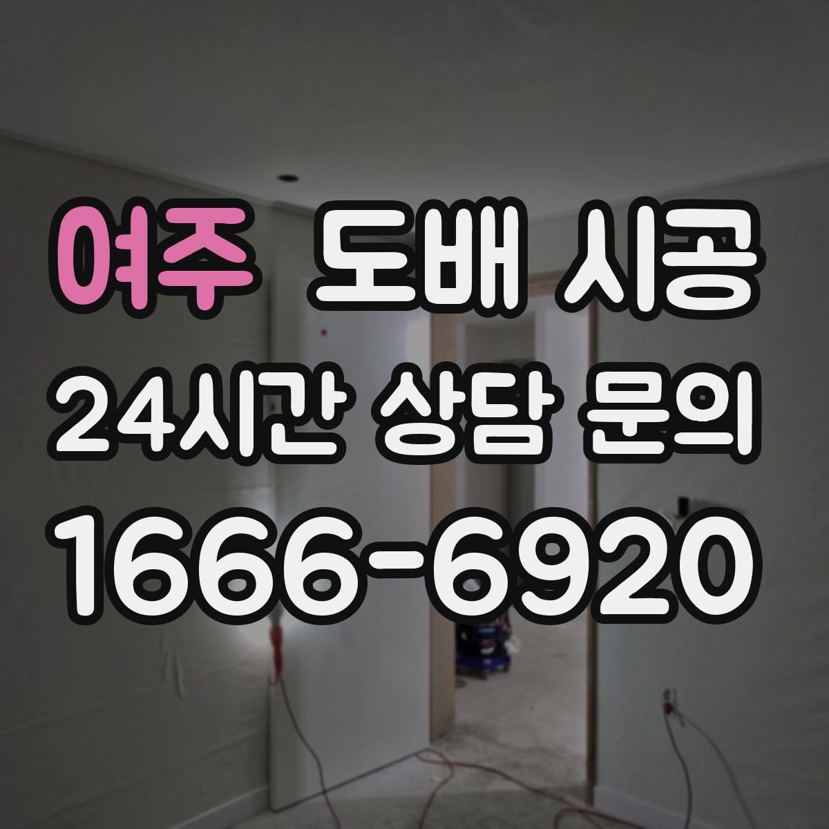 여주 도배 시공