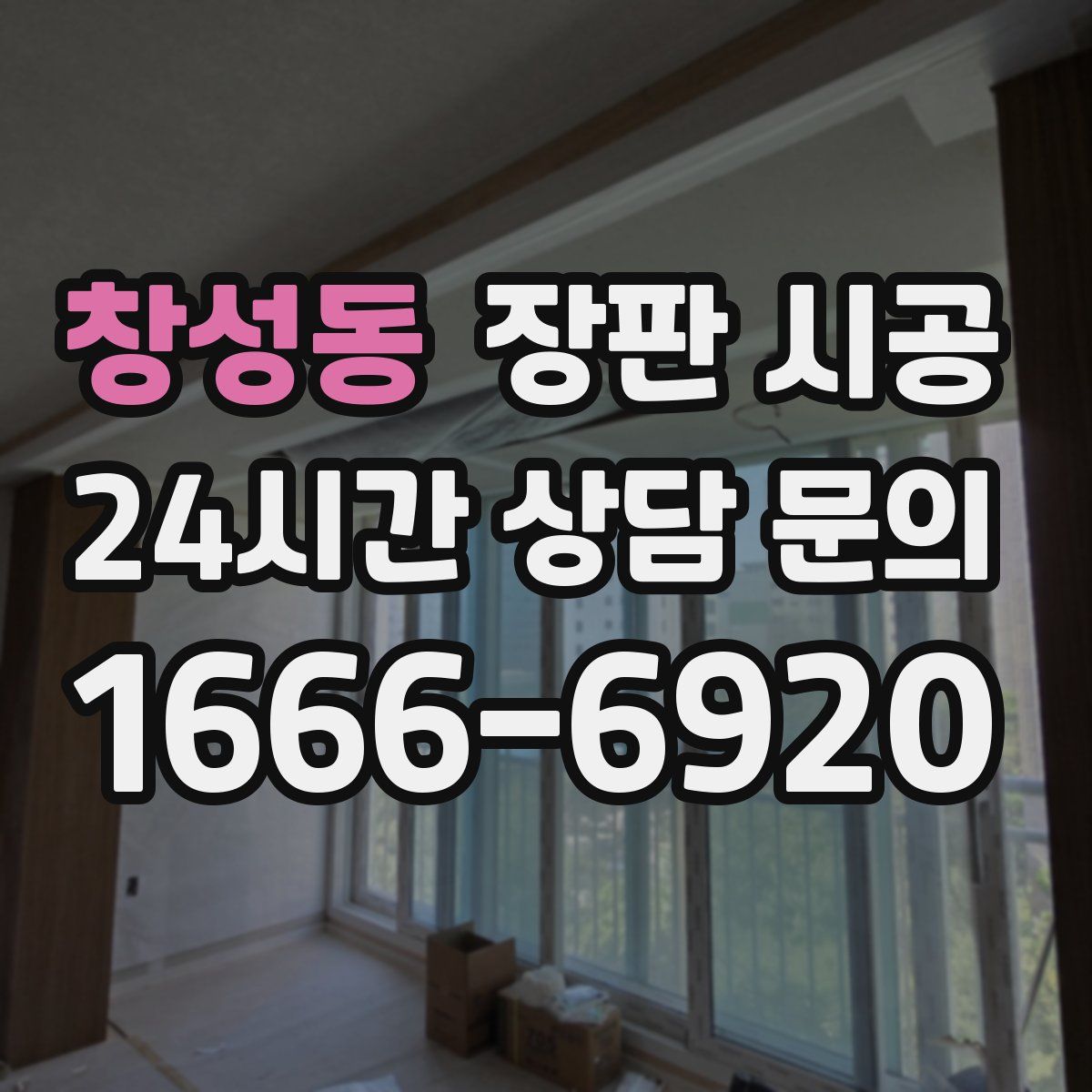 창성동 장판 시공