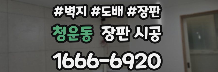 청운동 장판 시공